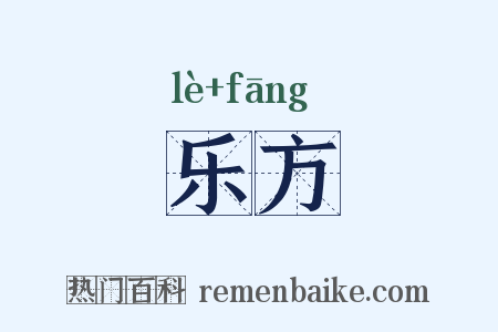 乐方是什么意思的图片